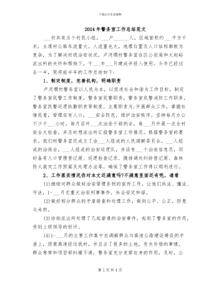 2024年警务室工作总结范文