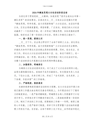 2024年解放思想大讨论活动阶段总结