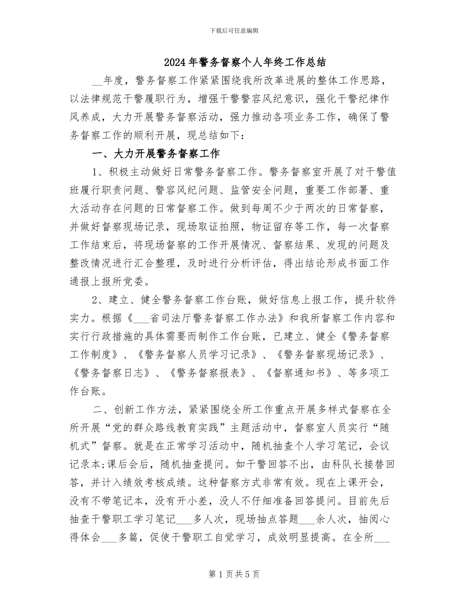 2024年警务督察个人年终工作总结_第1页