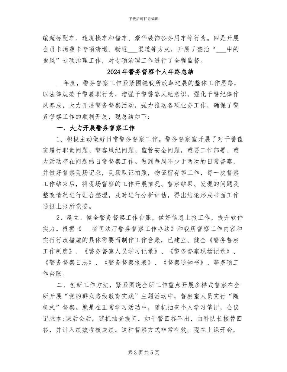 2024年警务督察个人年终工作总结_第3页