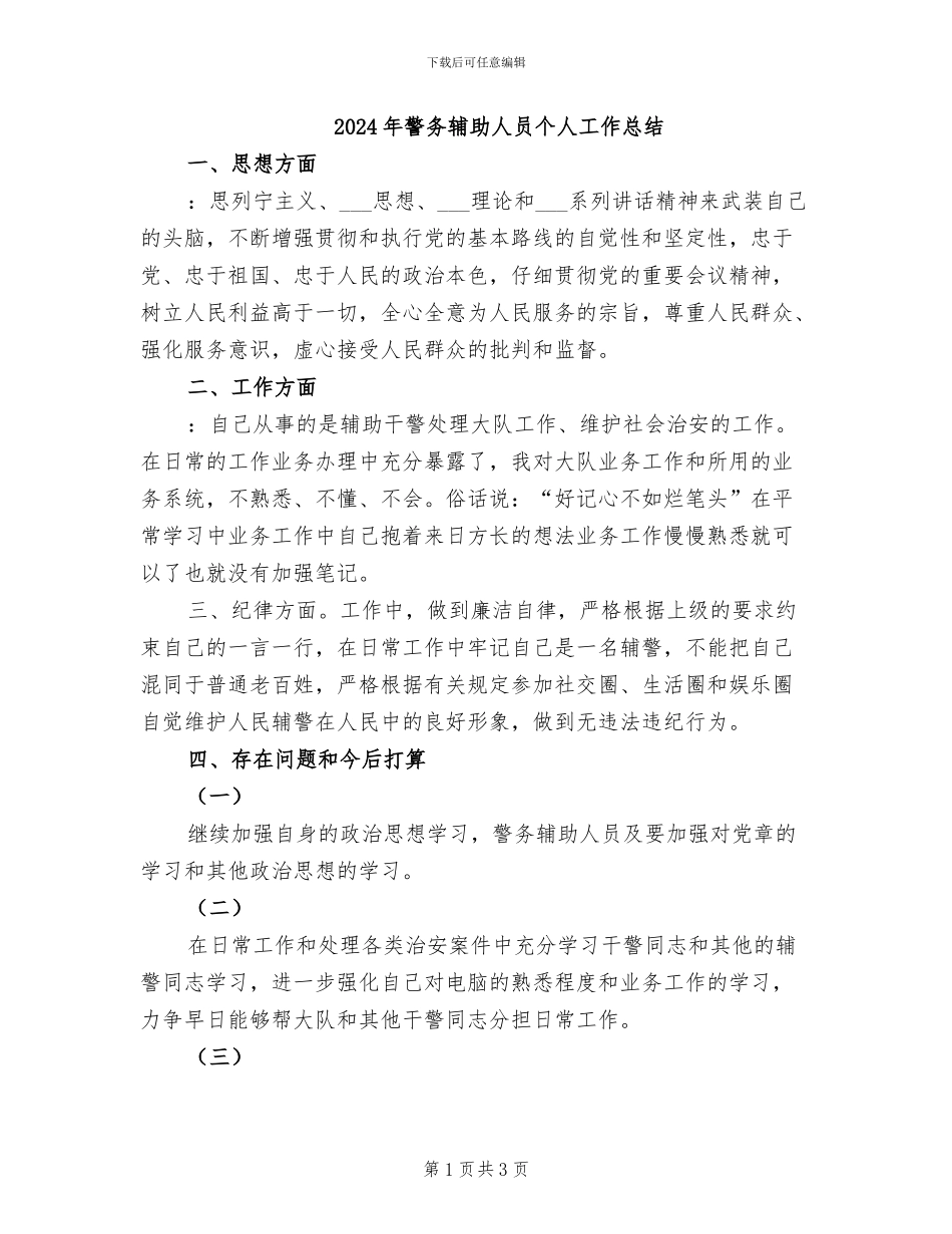 2024年警务辅助人员个人工作总结_第1页