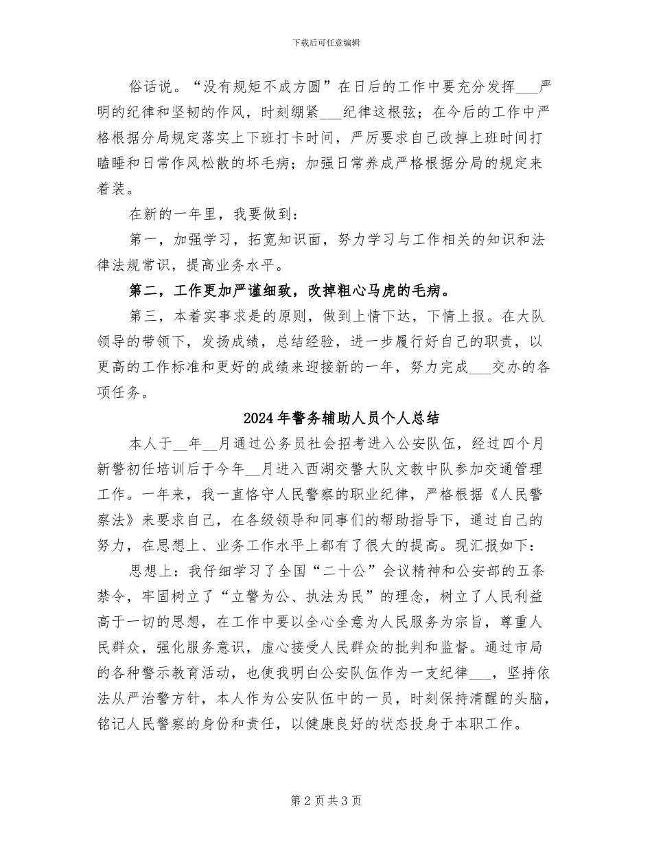 2024年警务辅助人员个人工作总结_第2页