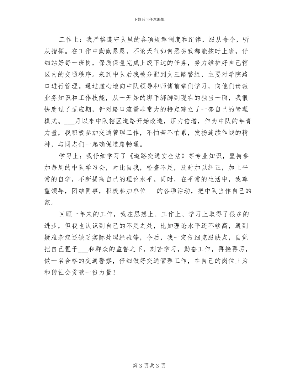 2024年警务辅助人员个人工作总结_第3页