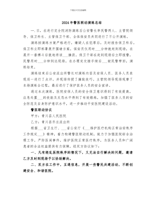 2024年警医联动演练总结
