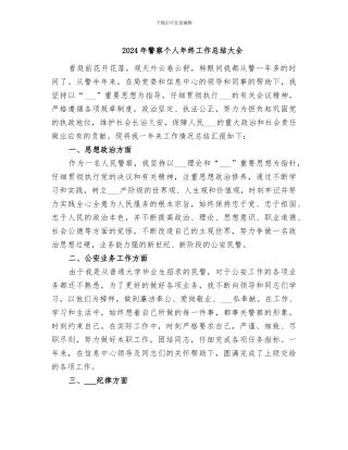 2024年警察个人年终工作总结大全