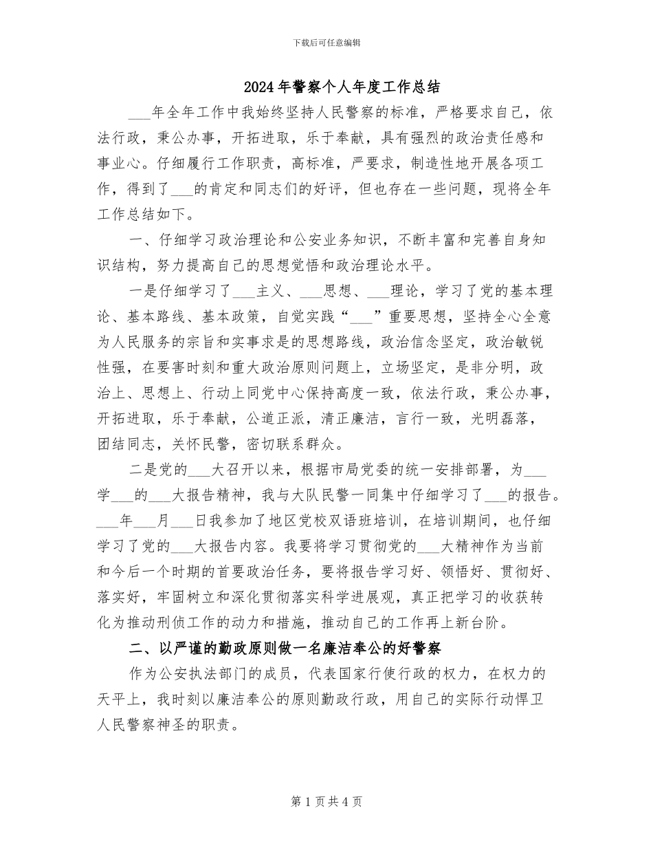2024年警察个人年度工作总结_第1页
