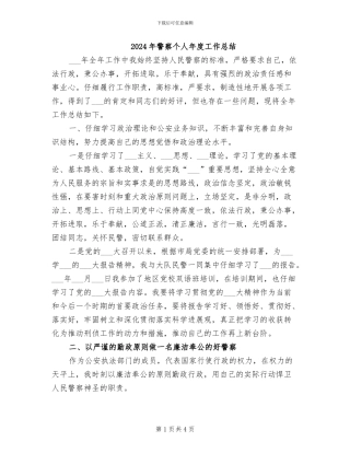 2024年警察个人年度工作总结