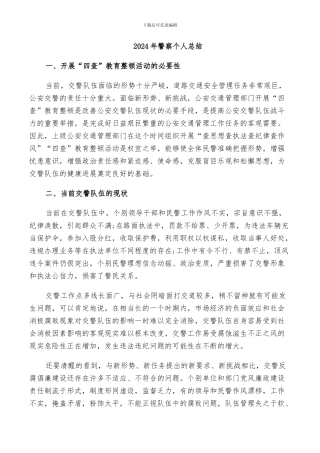 2024年警察个人总结