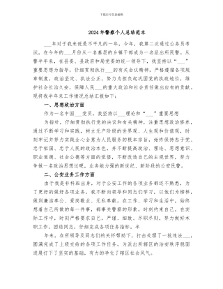 2024年警察个人总结范本