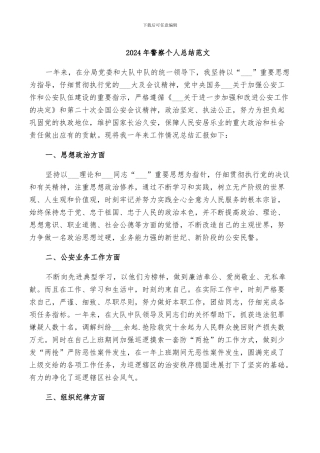 2024年警察个人总结范文