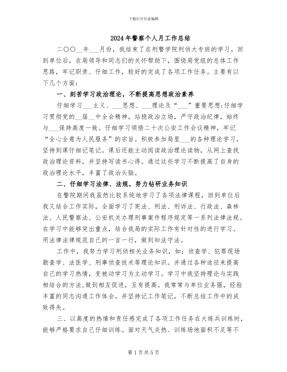 2024年警察个人月工作总结_第1页