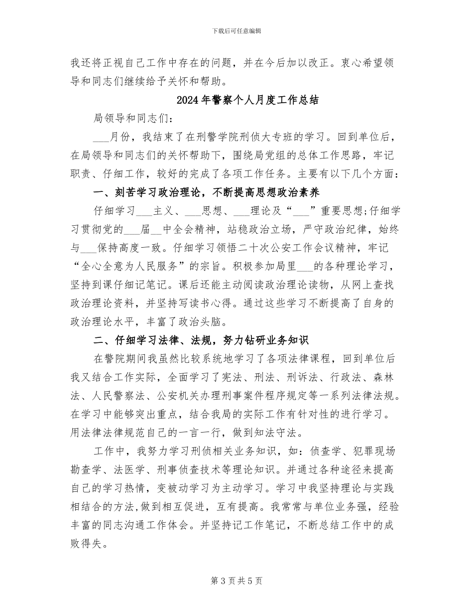 2024年警察个人月工作总结_第3页