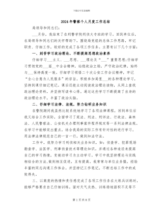 2024年警察个人月度工作总结