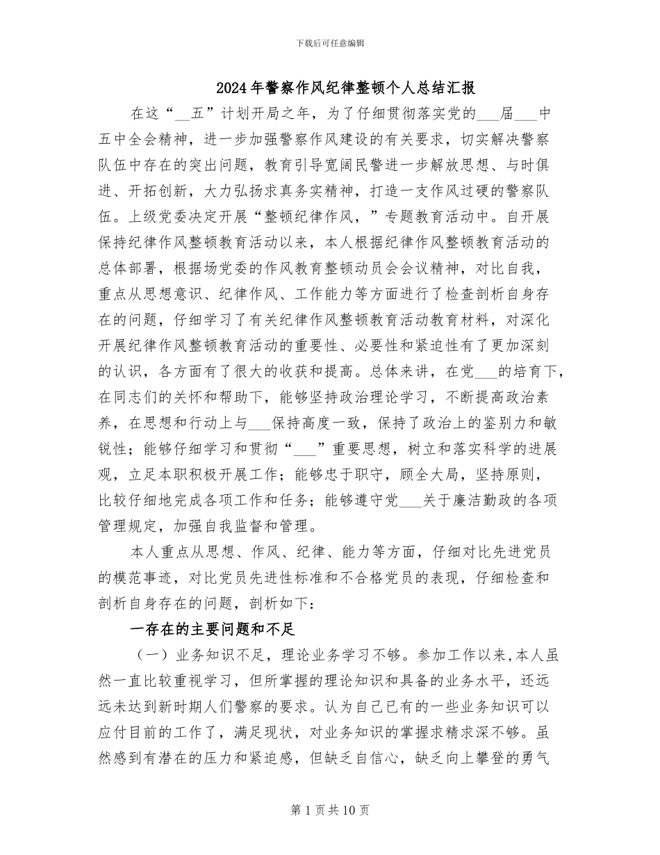 2024年警察作风纪律整顿个人总结汇报_第1页