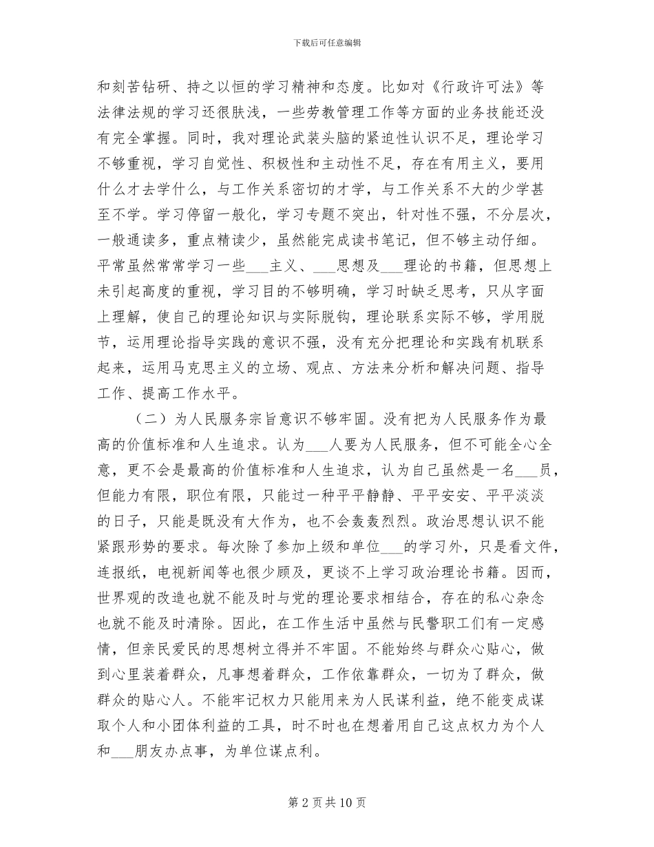 2024年警察作风纪律整顿个人总结汇报_第2页