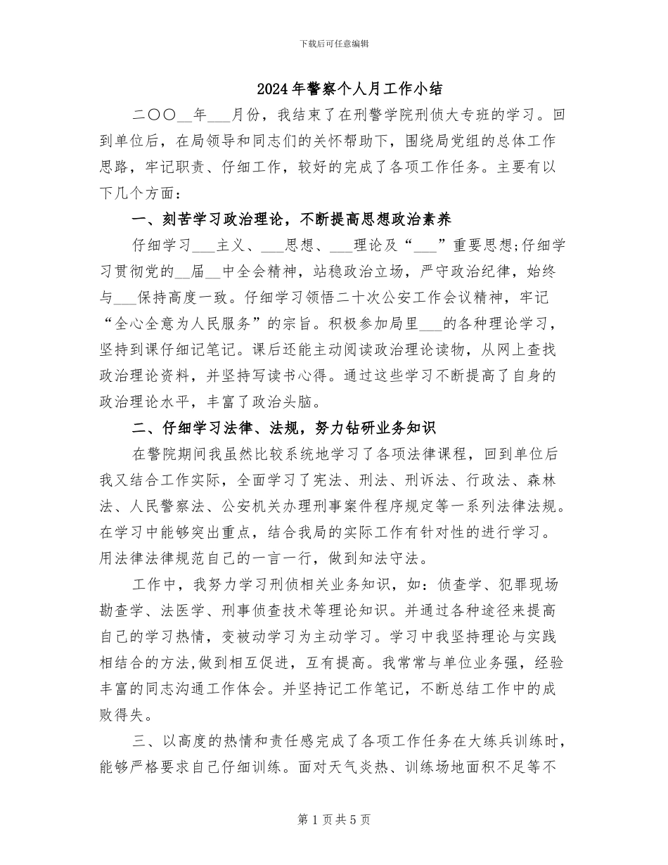 2024年警察个人月工作小结_第1页