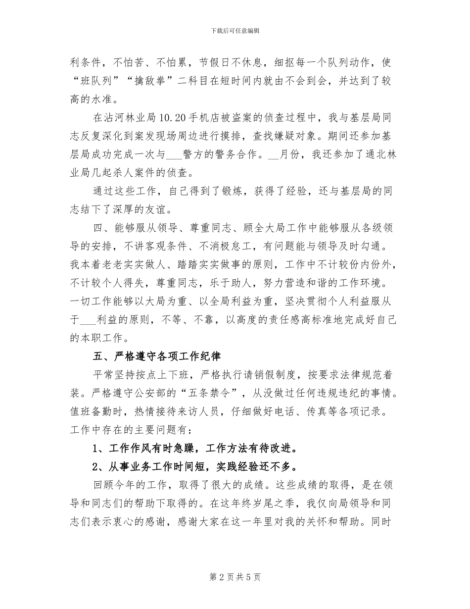 2024年警察个人月工作小结_第2页