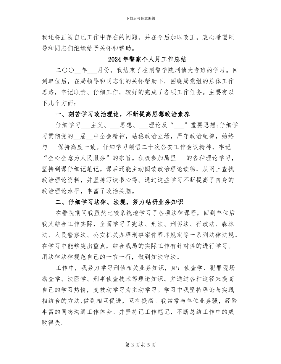 2024年警察个人月工作小结_第3页