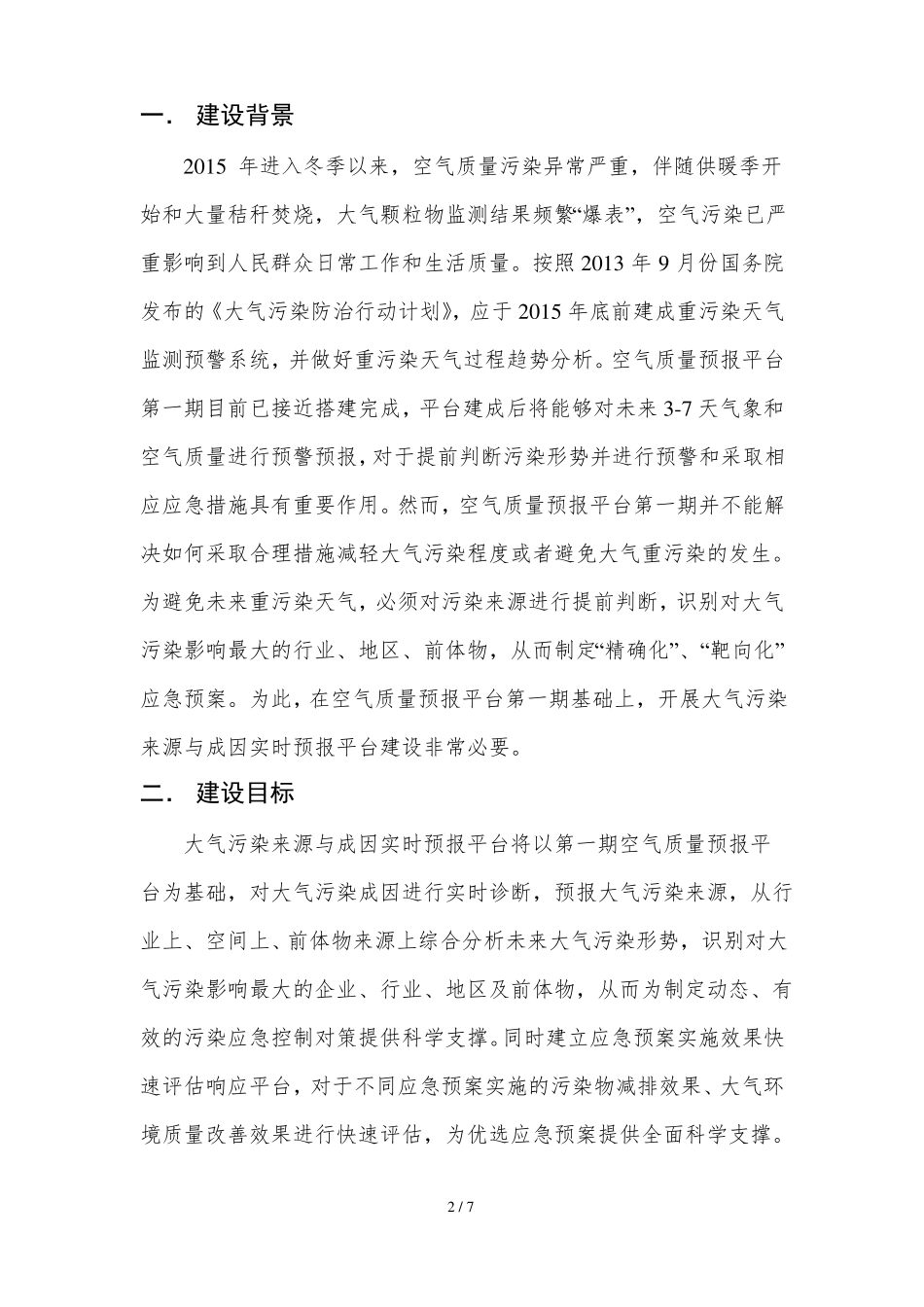大气污染来源及成因实时预报平台建设_第2页