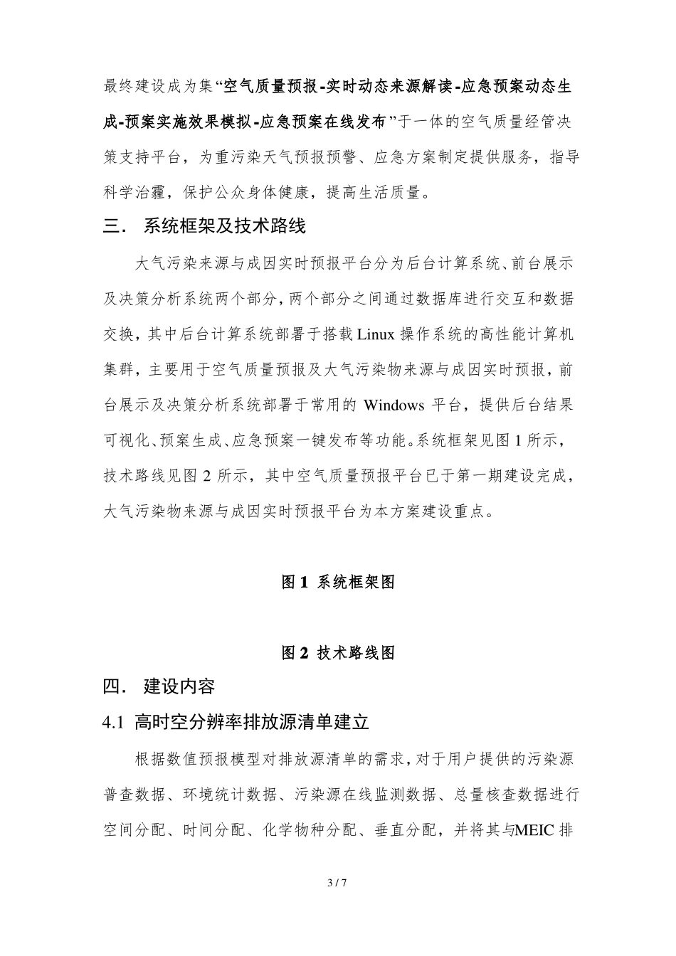 大气污染来源及成因实时预报平台建设_第3页