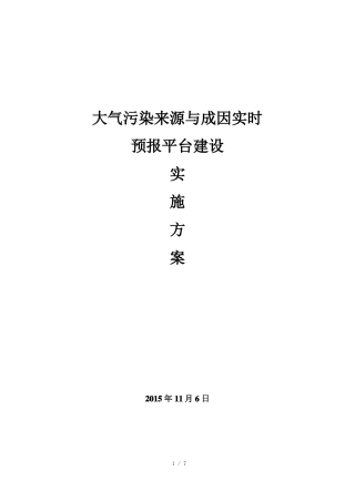 大气污染来源及成因实时预报平台建设