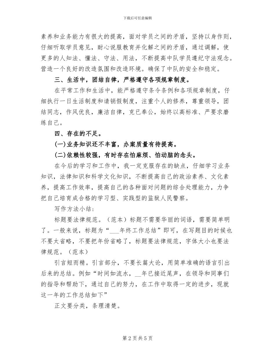 2024年警察公务员年度考核登记表个人总结_第2页