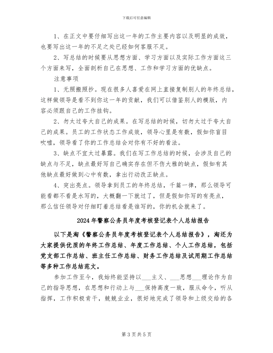 2024年警察公务员年度考核登记表个人总结_第3页