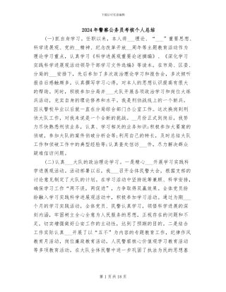 2024年警察公务员考核个人总结