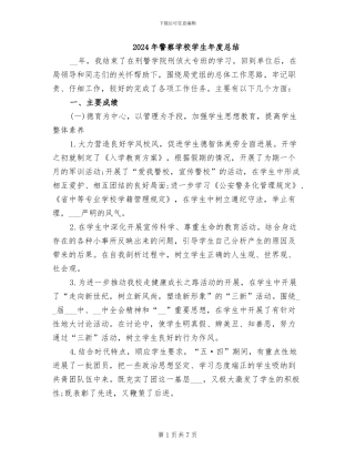 2024年警察学校学生年度总结