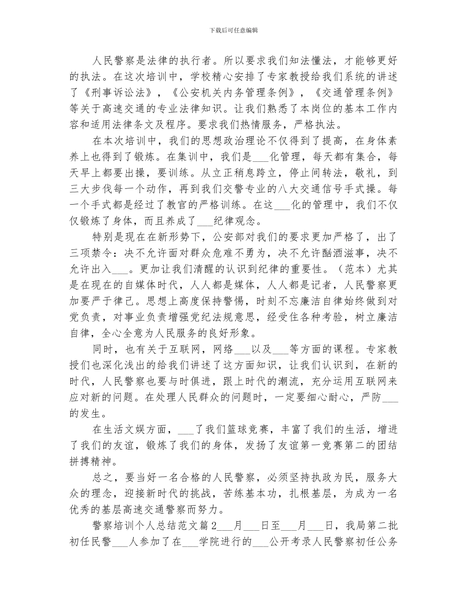 2024年警察培训个人总结_第2页