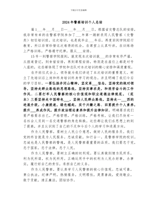 2024年警察培训个人总结