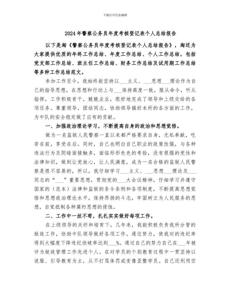 2024年警察公务员年度考核登记表个人总结报告_第1页