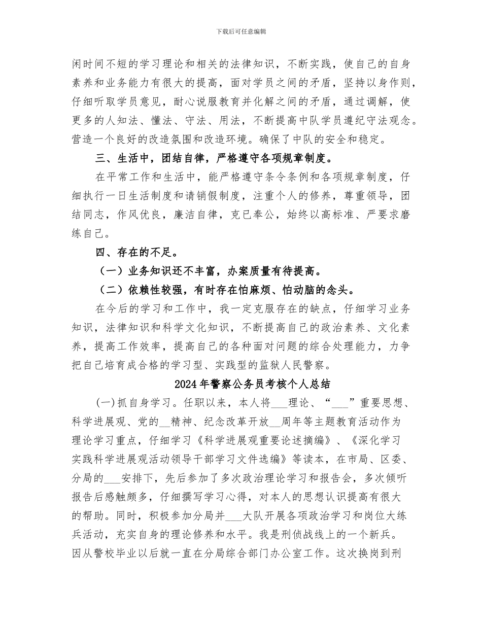 2024年警察公务员年度考核登记表个人总结报告_第2页