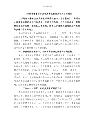 2024年警察公务员年度考核登记表个人总结报告
