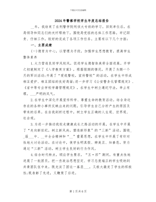 2024年警察学校学生年度总结报告