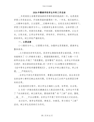 2024年警察学校学生年终工作总结