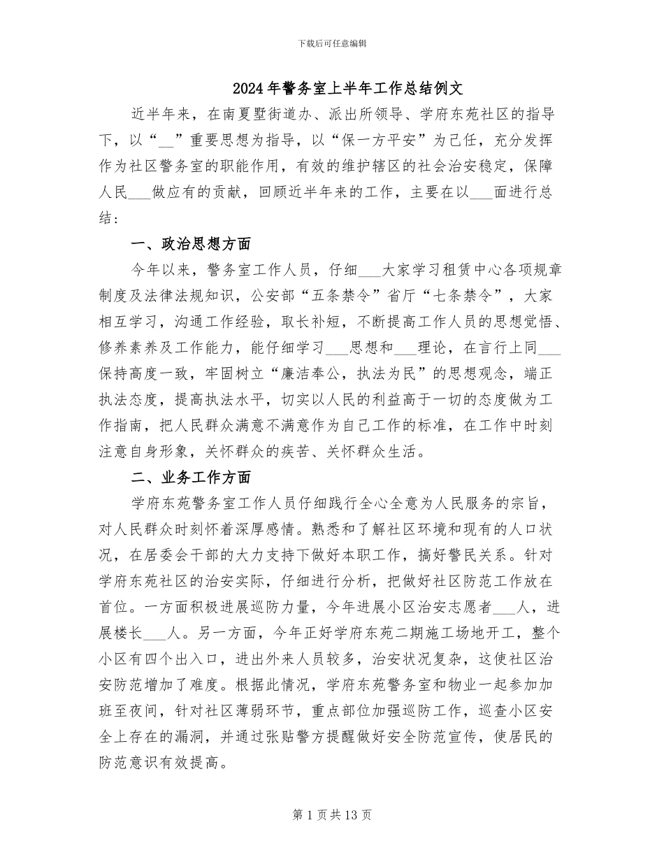2024年警务室上半年工作总结例文_第1页