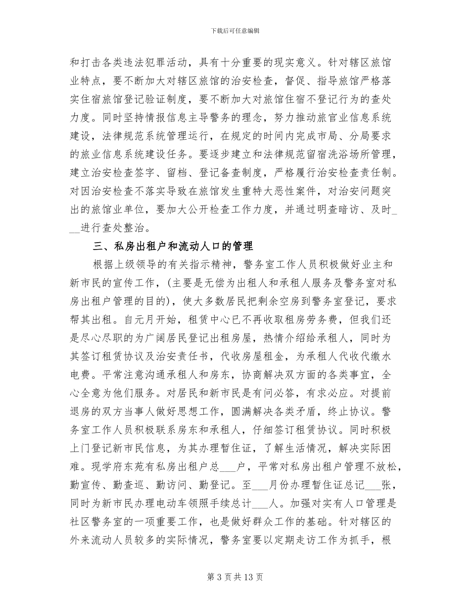 2024年警务室上半年工作总结例文_第3页