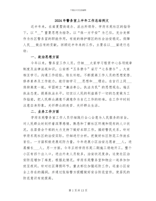 2024年警务室上半年工作总结例文