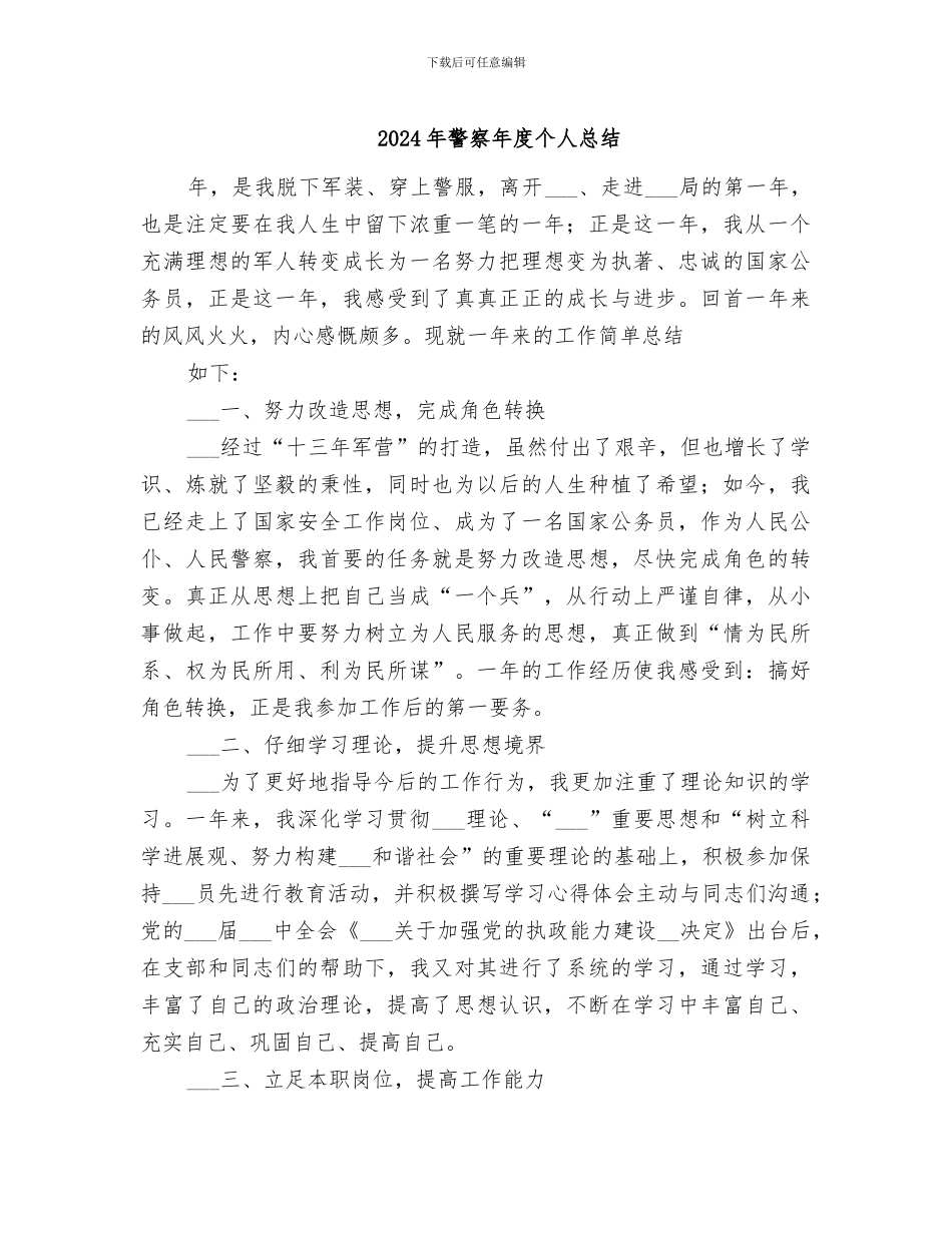 2024年警察年度个人总结_第1页
