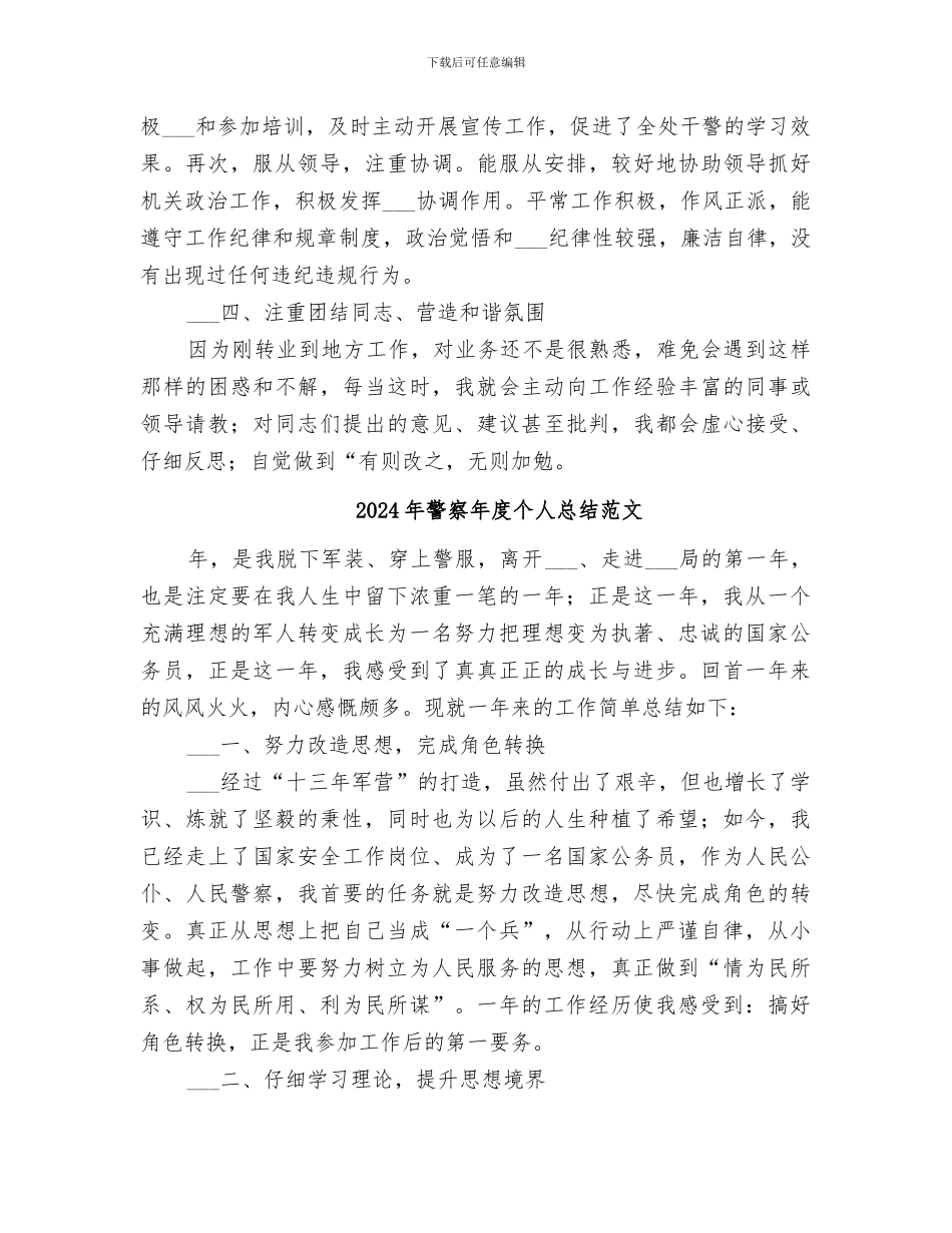 2024年警察年度个人总结_第3页