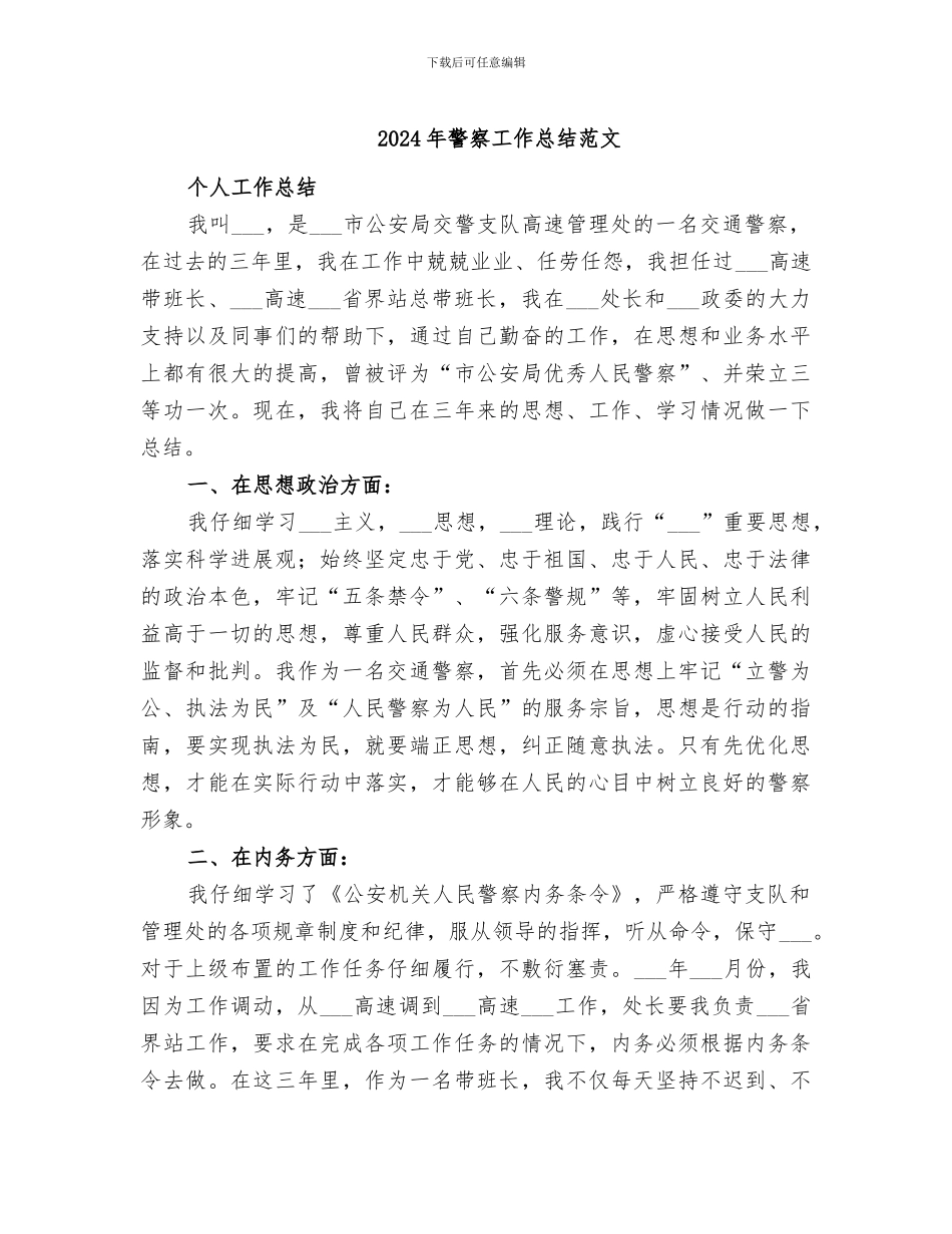 2024年警察工作总结范文_第1页