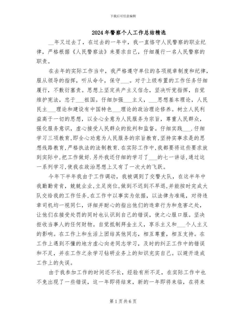 2024年警察个人工作总结精选_第1页