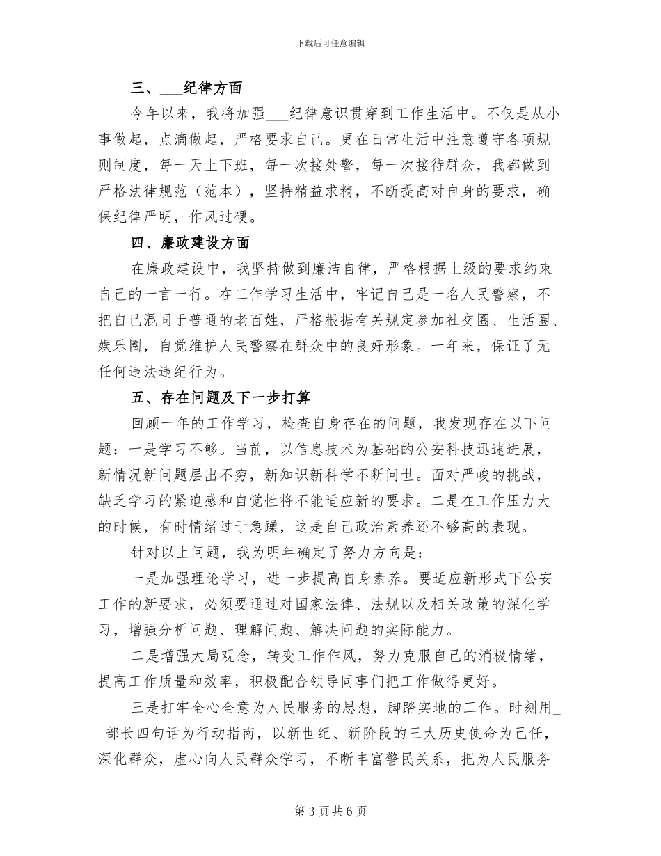 2024年警察个人工作总结精选_第3页