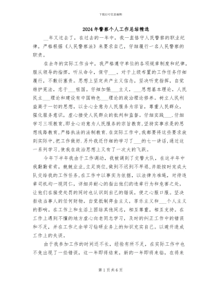 2024年警察个人工作总结精选