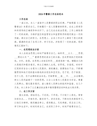 2024年警察工作总结范本