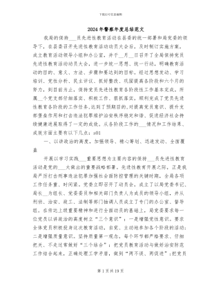 2024年警察年度总结范文