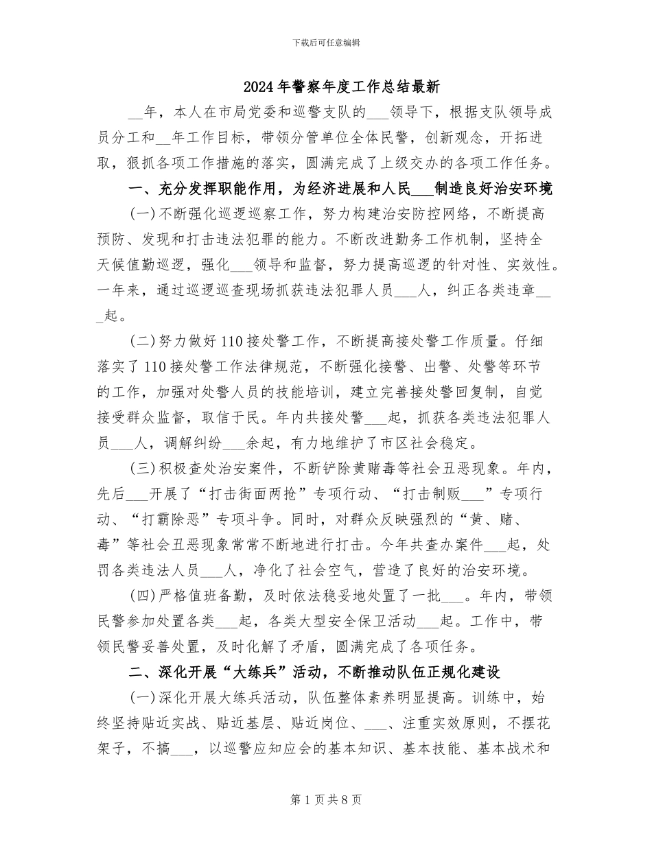 2024年警察年度工作总结最新_第1页