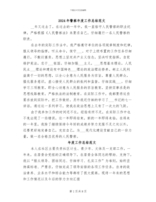 2024年警察年度工作总结范文