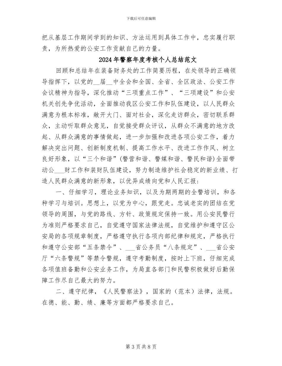 2024年警察年度考核个人总结_第3页